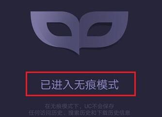 uc浏览器无痕模式怎么设置 uc浏览器无痕模式设置教程