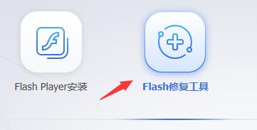 flash中心运行异常怎么修复 flash中心运行异常修复方法