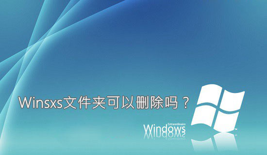 win7winsxs可以删除吗 win7winsxs有什么用