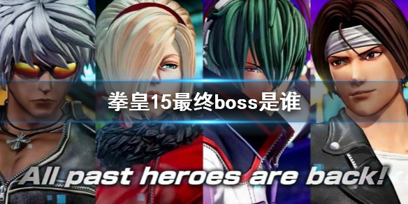 拳皇15最终boss是谁 拳皇15最终boss介绍