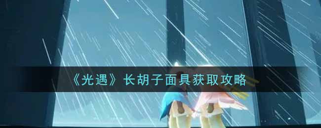 光遇双边长胡面具怎么获得 光遇双边长胡面具获取方法