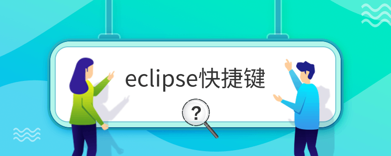 eclipse快捷键是什么 eclipse快捷键有哪些