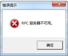 win7rpc服务器不可用进不了桌面怎么办