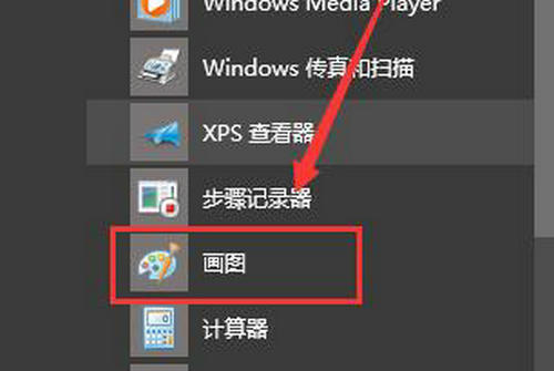 win10画图工具在哪里找 win10画图工具位置介绍