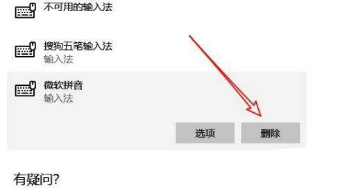 win10系统如何删除微软拼音输入法