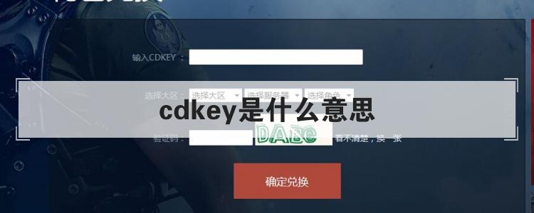 cdkey是什么意思 cdkey怎么领取