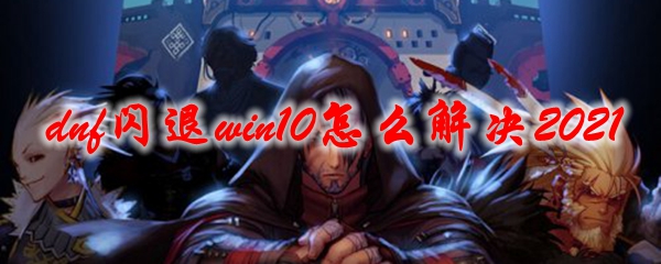 win10系统dnf闪退是什么原因