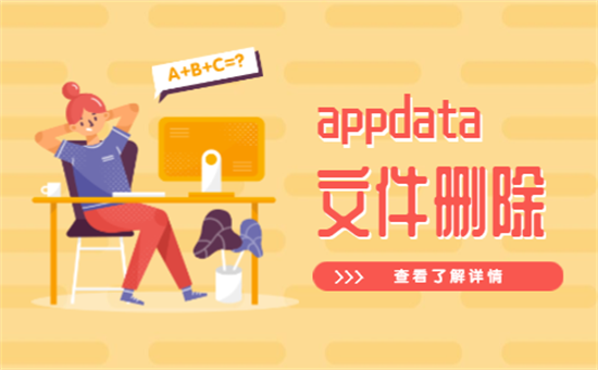 appdata可以删除吗 c盘appdata怎么清理