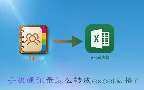 vcf格式怎么转成excel vcf文件转成excel的方法分享