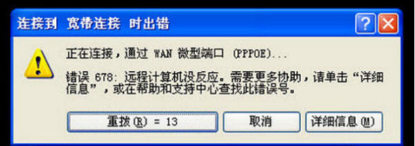 宽带连接错误678怎么办 宽带连接错误678解决方法