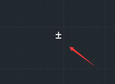 cad正负号电脑怎么打出来 cad正负号输入方法介绍