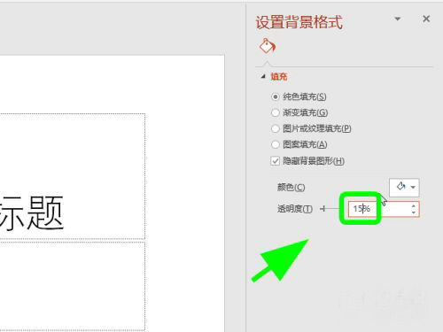 ppt背景图透明度怎么设置 怎么调ppt背景图的透明度