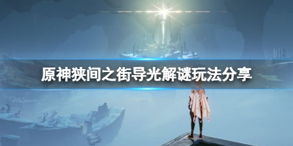 原神狭间之街导光解谜怎么玩 原神狭间之街导光解谜攻略