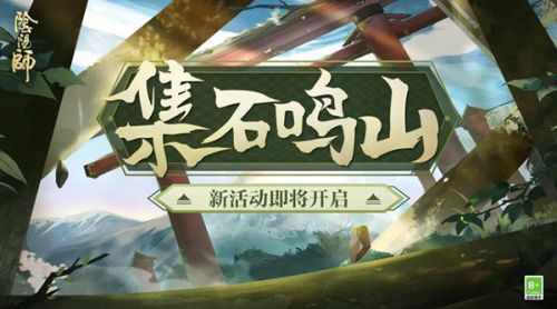 阴阳师集石鸣山活动怎么做 阴阳师集石鸣山活动说明