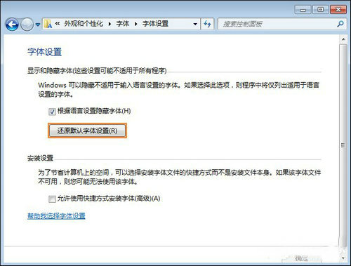 win7怎么恢复系统默认字体 win7恢复系统默认字体操作步骤