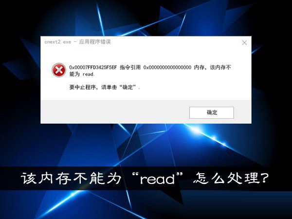 win10该内存不能为read怎么办 win10该内存不能为read解决方法