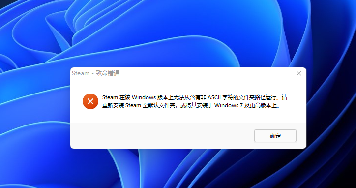 steam在该windows版本上无法从含有非ascii字符什么意思