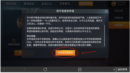 和平精英巡查员怎么申请 和平精英申请巡查员方法介绍