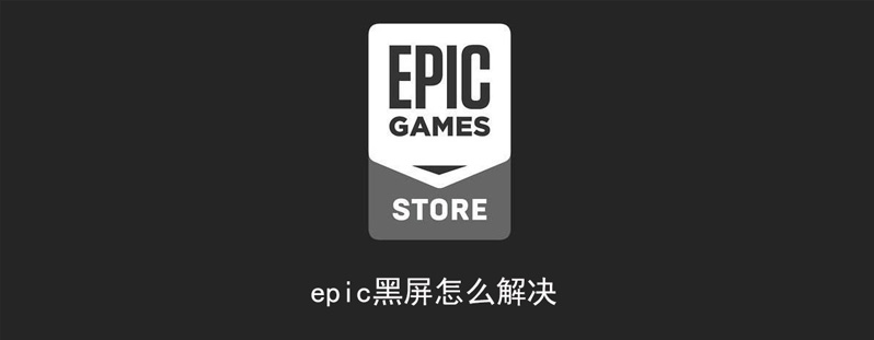 epic客户端打开是黑的有蓝条怎么解决