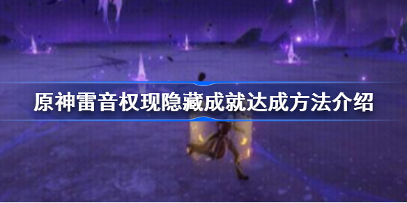 原神雷音权现有什么隐藏成就 原神雷音权现隐藏成就达成方法介绍