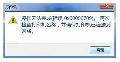 Win7共享打印机报错误0x00000709怎么解决