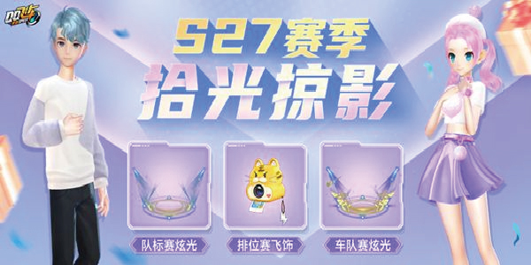 QQ飞车手游s27赛季 QQ飞车手游s27赛季什么时候出？