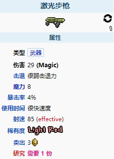 泰拉瑞亚激光步枪怎么样 泰拉瑞亚激光步枪属性