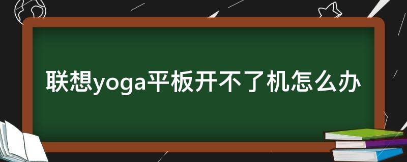 联想yoga开不了机怎么办 联想yoga开不了机解决方法