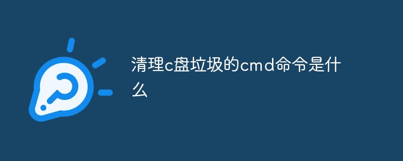 清理c盘垃圾的cmd命令是什么