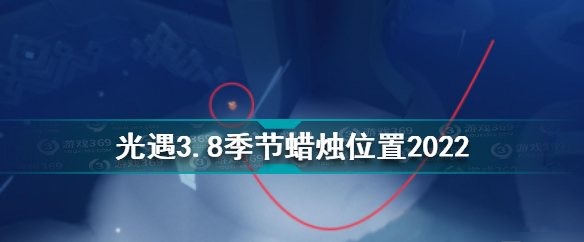 光遇2022年3月8日季节蜡烛在哪 光遇3.8季节蜡烛位置分享