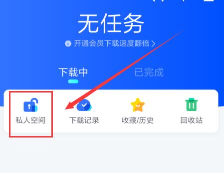 迅雷手机版私人空间在哪 迅雷手机版私人空间位置介绍