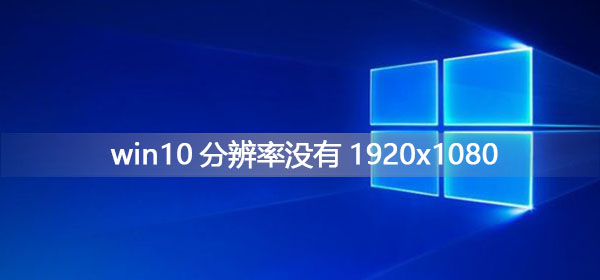 win10分辨率1920x1080不见了怎么办