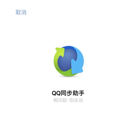 qq同步助手如何将云端同步到手机