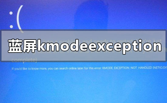 win10蓝屏kmode_exception_not_handled怎么解决