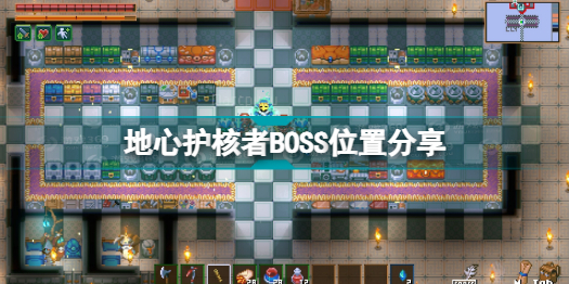 地心护核者boss位置介绍 地心护核者boss在哪