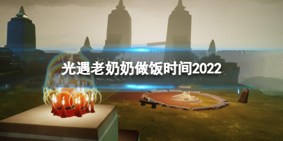 光遇老奶奶做饭时间持续多久 光遇老奶奶做饭时间2022