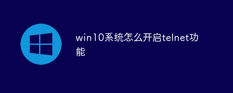 win10如何开启telnet功能 win10开启telnet功能的方法