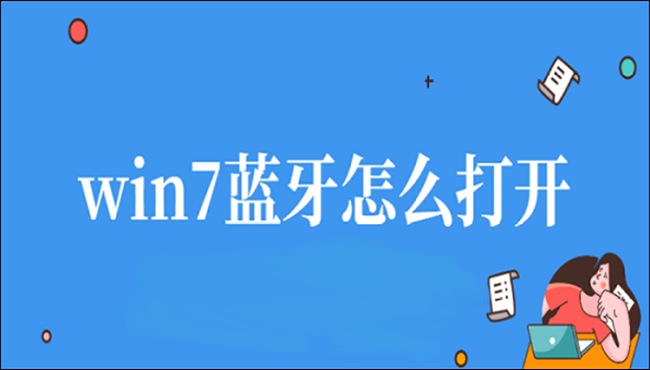 win7蓝牙怎么开启 win7蓝牙开启方法