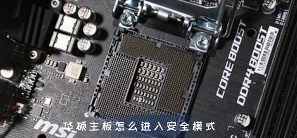 win7华硕主板怎么进入安全模式 win7华硕主板进入安全模式的方法