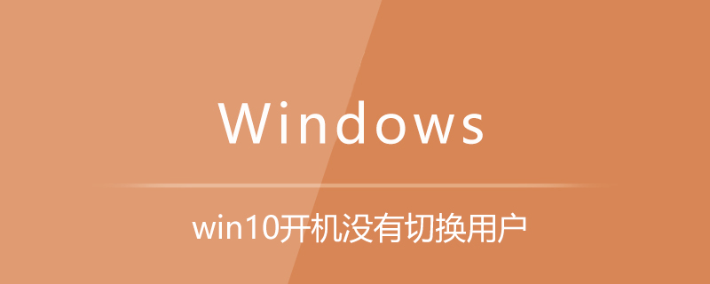 win10登录界面没有切换用户选项怎么办