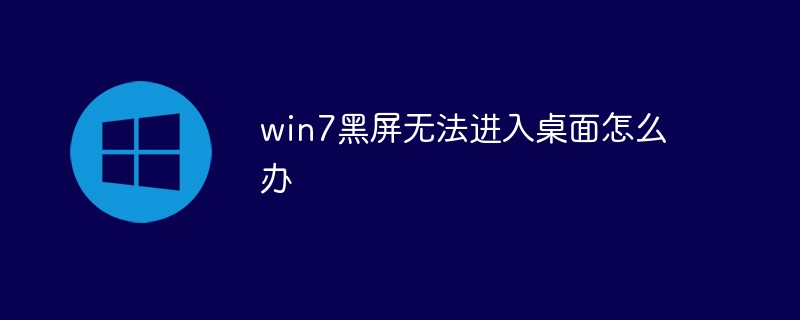 win7黑屏无法进入桌面怎么办 win7黑屏无法进入桌面解决方法