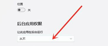 windows11后台应用怎么关闭 win11怎么关掉应用后台运行