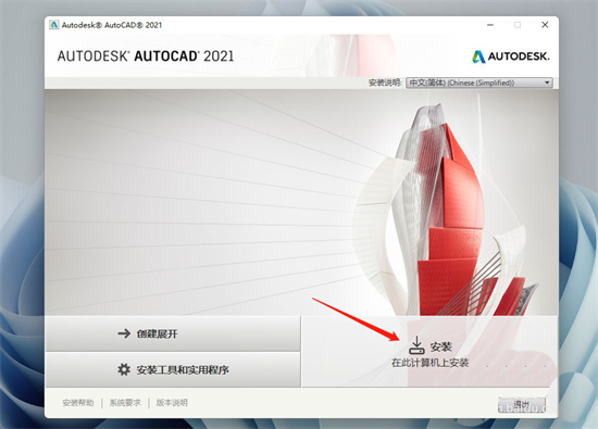 windows11如何安装CAD windows11如何安装CAD2021