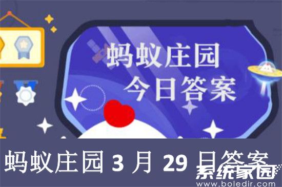 蚂蚁庄园3月29日答案最新 2022年3月29日蚂蚁庄园答案