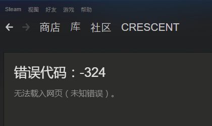 steam商店错误代码-324怎么解决 steam商店错误代码-324解决方法