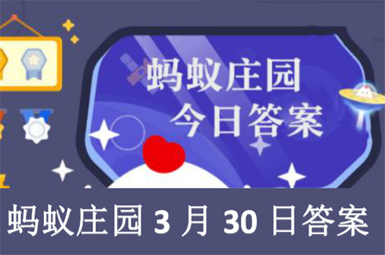 蚂蚁庄园3月30日答案最新 2022年3月30日蚂蚁庄园答案