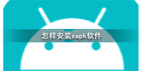 怎样安装xapk软件 xapk软件安装方法