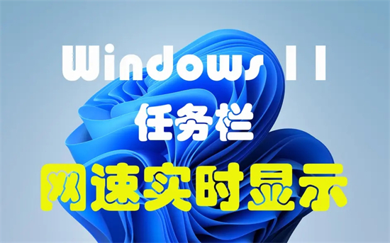 win11如何看网速 win11如何查看实时网速