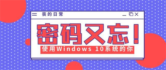 Windows10密码忘记了怎么办 windows10忘记密码解决方法