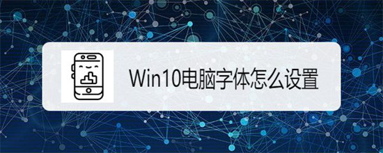 windows10字体设置在哪里 windows10字体设置步骤